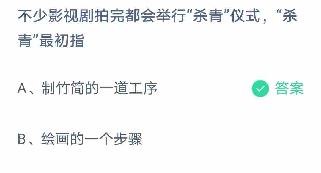 不少影视剧拍完都会举行“杀青”仪式蚂蚁庄园