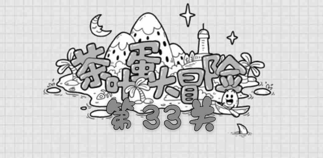 茶叶蛋大冒险第三十三关通关攻略