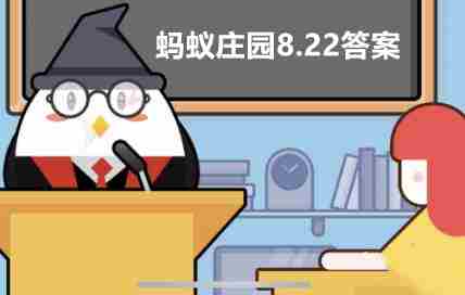 8月22日蚂蚁庄园答案 今天的蚂蚁庄园答案是什么