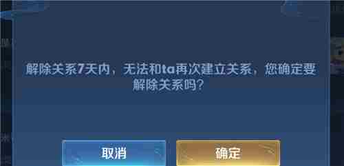 王者荣耀解除亲密关系后亲密度会清零吗 亲密度还在不在