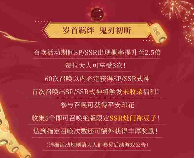 阴阳师岁首之绊活动时间表 阴阳师2021新春版本更新内容奖励有哪些