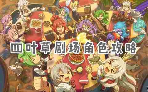 四叶草剧场翡翠怎么样 SSR角色翡翠值得培养吗