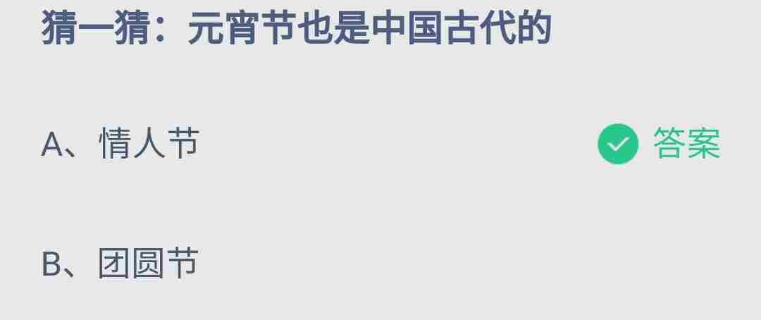 蚂蚁庄园2月15日每日答案