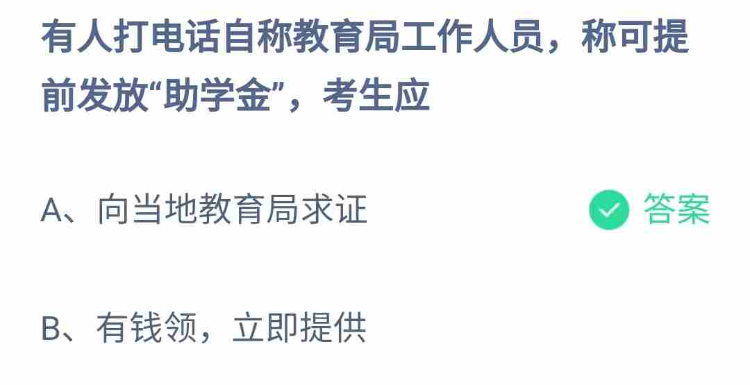 有人打电话自称教育局工作人员蚂蚁庄园