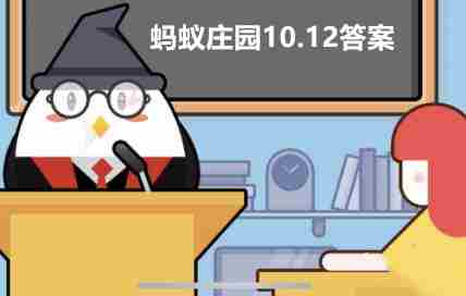 蚂蚁庄园10月12日每日答案