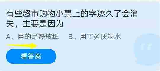 有些超市购物小票上的字迹久了会消失主要是因为