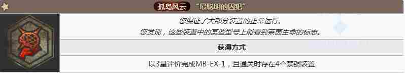 明日方舟孤岛风云MBEX1保装置打法-mbex1镀层打法