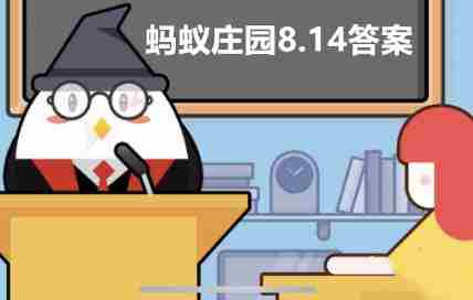 今日小鸡庄园答题的答案2021年8月14日