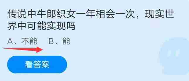 传说中牛郎织女一年相会一次现实世界中可能实现吗