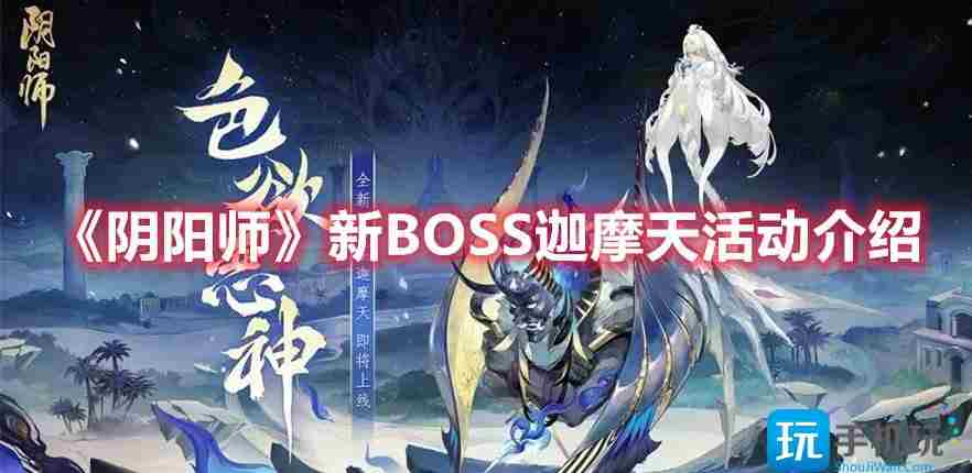 阴阳师新BOSS迦摩天信息是什么-新BOSS迦摩天活动内容介绍