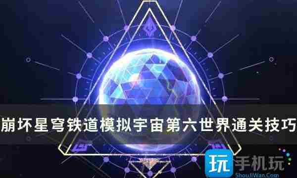 崩坏星穹铁道模拟宇宙第六世界怎么玩-模拟宇宙第六世界打法攻略