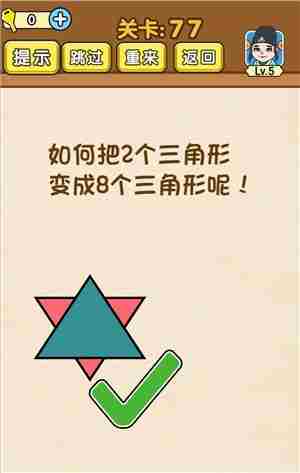 全民烧脑77关攻略 关如何把2个三角形变成8个三角形