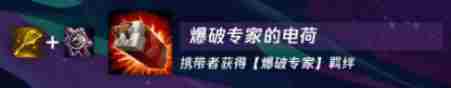 云顶之弈爆破专家的电荷合成公式 云顶之弈爆破专家的电荷怎么合成