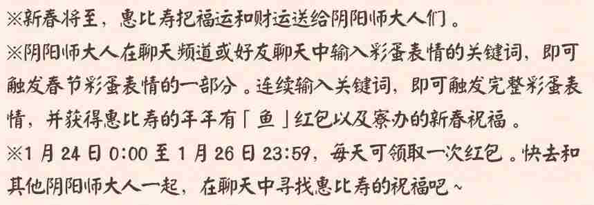 阴阳师惠比寿新春送福关键词答案 2020惠比寿新春送福彩蛋关键词汇总