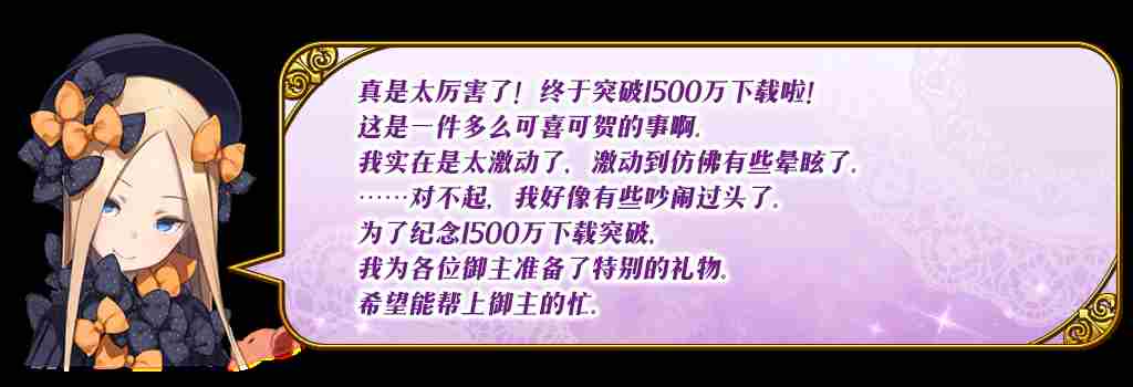 fgo国服1500万下载突破纪念活动介绍 阿比盖尔限时up四星选一活动开启