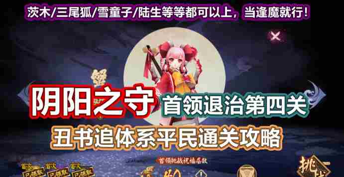 阴阳师蟹姬怎么打 阴阳之守蟹姬首领BOSS阵容搭配攻略