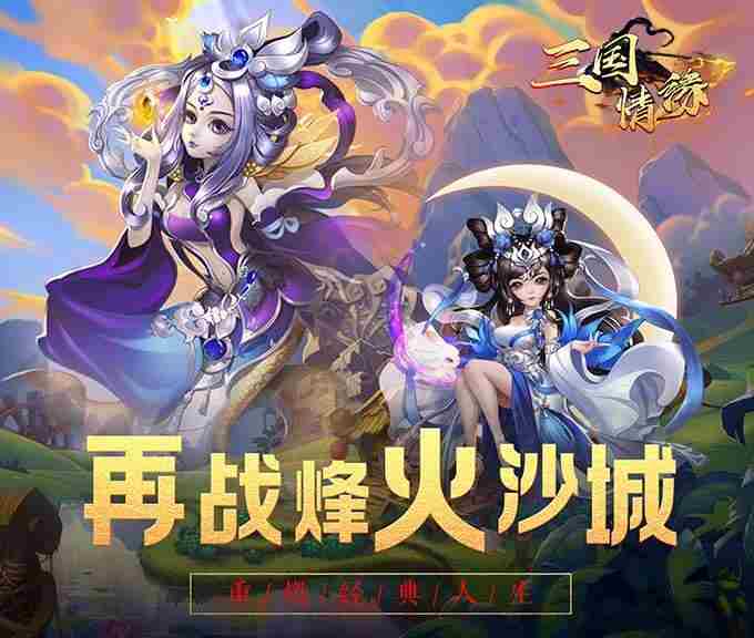 三国情缘BT哪里下载 三国情缘BT下载地址