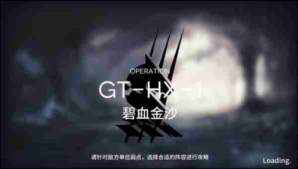 明日方舟GT-HX-1怎么过 三星通关攻略