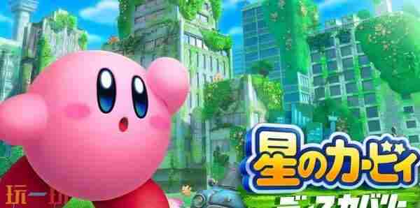 星之卡比探索发现NS2版实机:画面更精细流畅!