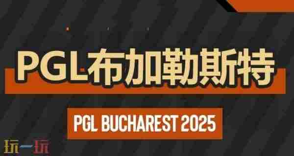 [情报站]PGL布加勒斯特:4月6日下午3