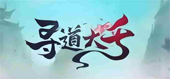 寻道大千天道阁在哪里 寻道大千满级仙树概率