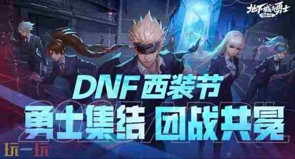 西装打团礼包dnf值得购买吗 dnf国庆礼包2021特别装扮