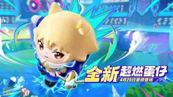 蛋仔派对2024年7月25日更新公告