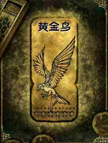 苏丹的游戏黄金鸟怎么消除 方舟生存进化黄昏鸟怎么驯服