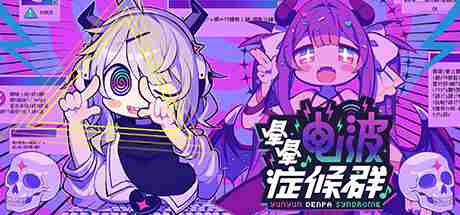 晕晕电波症候群 危险节奏在steam