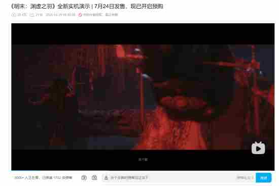 7月24日发售!明末:渊虚之羽全新实机演示