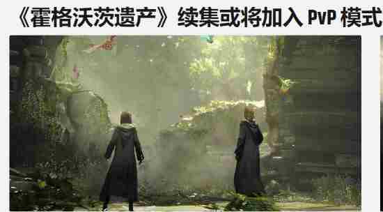在线多人RPG!霍格沃茨之遗续作要来了吗?