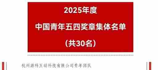 我校青年师生荣获“中国青年五四奖章”等荣誉