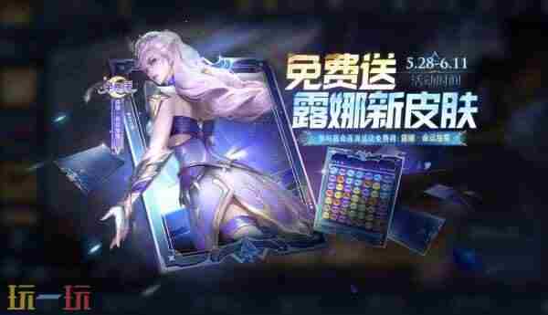 王者荣耀5月28日更新汇总:露娜新皮肤免费送