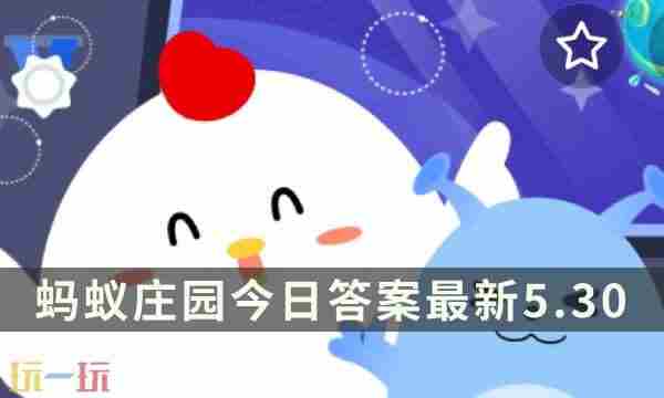 蚂蚁庄园的今天正确答题5月30日答案
