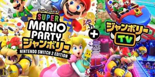 超级马里奥派对 超级马力欧派对2