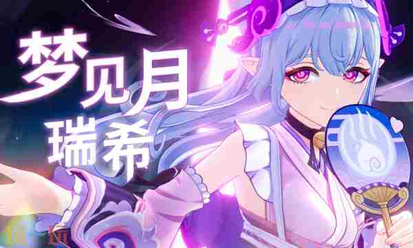 原神梦见月瑞希出装、配队与机制详解