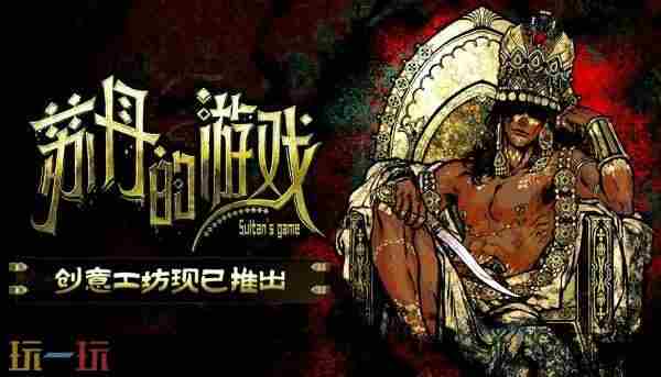 我都不敢往下想!苏丹的游戏创意工坊现已上线|mod|创意工坊|