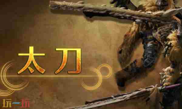 怪物猎人荒野太刀攻略 怪物猎人荒野太刀攻略