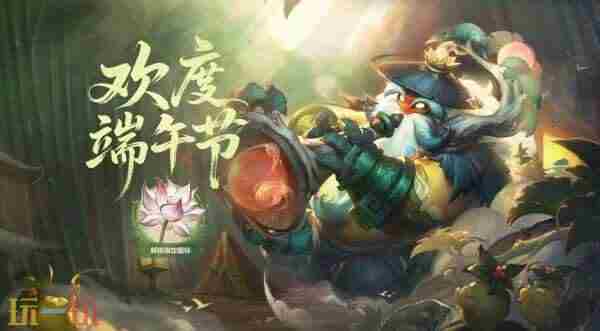欢度端午节 英雄联盟官网
