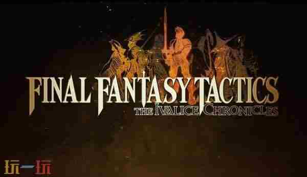 最终幻想战略版重制版9月30日发售