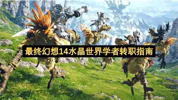《最终幻想14水晶世界》学者转职全解析：独立职业解锁流程与前置任务指南