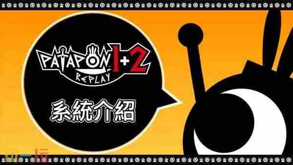 《战鼓啪嗒砰 1+2 REPLAY》系统介绍视频发布