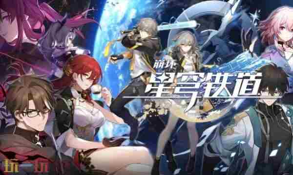 云崩坏星穹铁道最新入口 崩坏·星穹铁道