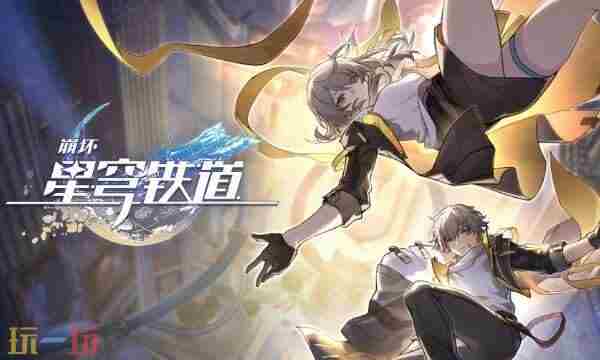 崩坏:星穹铁道官方网站 崩坏星穹铁道什么时候出