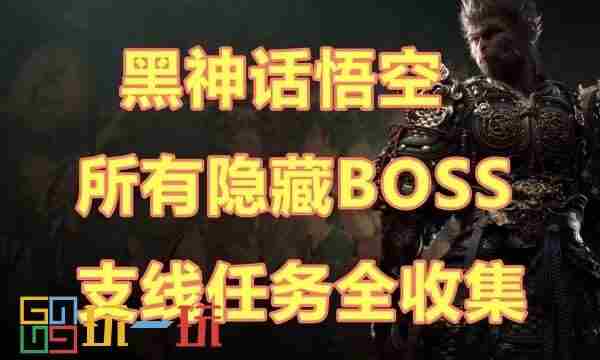 黑神话悟空通关全流程 黑神话悟空boss大全