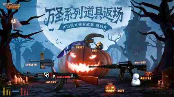 火线报道:限时返场!万圣系列道具助力畅玩怀旧模式