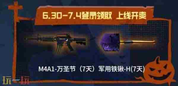 火线报道:限时返场!万圣系列道具助力畅玩怀旧模式
