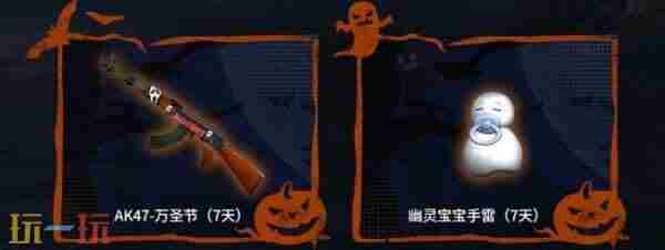 火线报道:限时返场!万圣系列道具助力畅玩怀旧模式