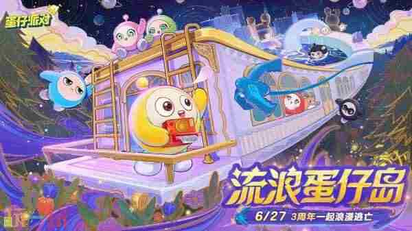 流浪蛋仔岛情报公开!蛋仔派对3周年庆典前瞻直播爆料汇总