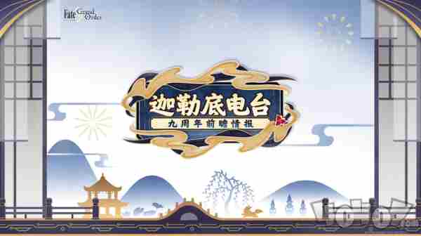 FGO9周年前哨直播速报:新从者兽艾蕾降临!周年活动大公开!的最新相关信息